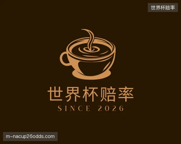 了解世界杯赔率