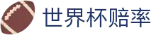 2026世界杯赔率中心 - 2026世界杯赔率网 | 实时行情与官方授权指南